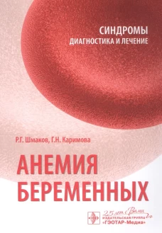 Анемия беременных. Шмаков Р.Г., Каримова Г.Н.
