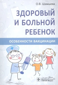 Здоровый и больной ребенок. Особенности вакцинации. Шамшева О.В.