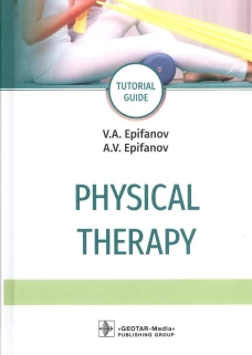 Physical therapy: tutorial guide: на англ.яз. Епифанов А.В., Епифанов В.А.