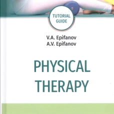 Physical therapy: tutorial guide: на англ.яз. Епифанов А.В., Епифанов В.А.