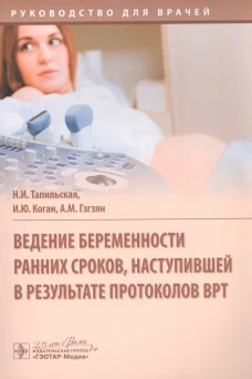 Ведение беременности ранних сроков, наступивших в результате протоколов ВРТ
