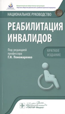 Реабилитация инвалидов. Национ. рук-во. Крат.изд.