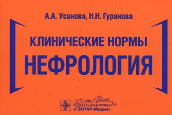 Клинические нормы. Нефрология. Усанова А.А., Гуранова Н.Н.