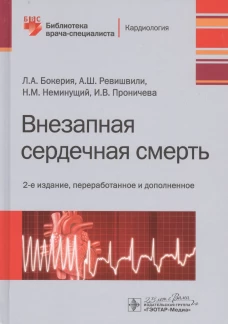 Внезапная сердечная смерт. 2-е изд., перераб. и доп. Бокерия Л.А., Ревишвили А.Ш., Неминущий Н.М.