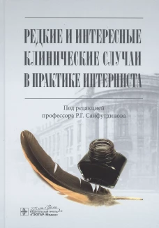Редкие и интересные клинические случаи в практике интерниста. Под ред. Сайфутдинова Р.Г.