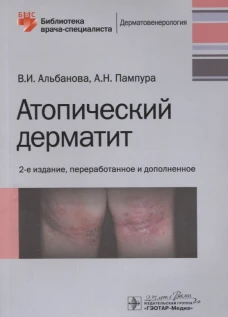 Атопический дерматит. 2-е изд., перераб. и доп. Альбанова В.И., Пампура А.Н.