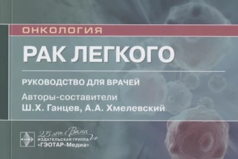 Рак легкого: руководство для врачей. Авт.сост. Ганцев Ш.Х., Хмелевский А.А.