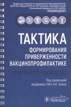 Тактика формирования приверженности вакцинопрофилактике: практическое руководство. Под ред. Брико Н.И.