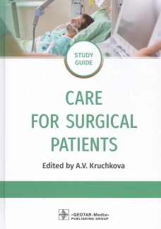 Care for Surgical Patients: study guide = Уход за пациентами хирургического профиля. Крючкова А.В., Кондусова Ю.В., Полетаева И.А. и др