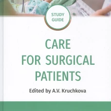 Care for Surgical Patients: study guide = Уход за пациентами хирургического профиля. Крючкова А.В., Кондусова Ю.В., Полетаева И.А. и др