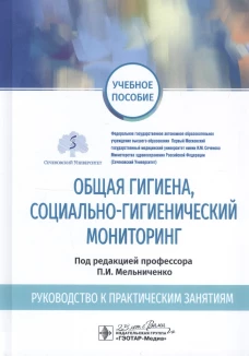 Общая гигиена, социально-гигиенический мониторинг. Руководство к практическим занятиям: Учебное пособие. Мельниченко П.И., Архангельский В.И., Ермакова Н.А.