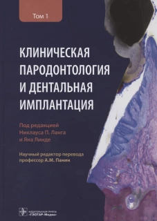 Клиническая пародонтология и дентальная имплантация. В 2-х томах. Том 1