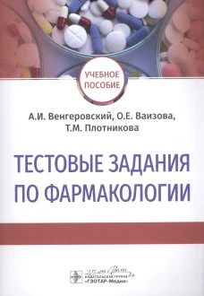 Тестовые задания по фармакологии: Учебное пособие. Венгеровский А.И., Ваизова О.Е., Плотникова Т.М.