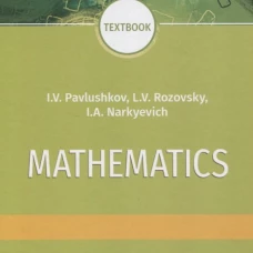 Mathematics: textbook: на англ.яз. Наркевич И.А., Павлушков И.В., Розовский Л.В