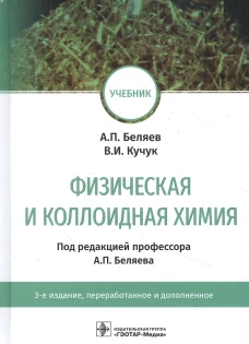 Физическая и коллоидная химия: учебник. 3-е изд., перераб. и доп. Кучук В.И., Беляев А.П.