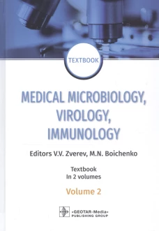 Medical Microbiology, Virology, Immunology: textbook. In 2 v. Vol. 2: на англ.яз. Под ред. Зверева В.В., Бойченко М.Н.