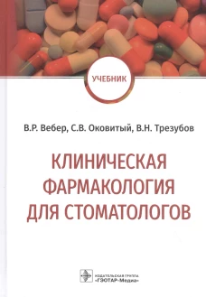 Клиническая фармакология для стоматологов: Учебник. Вебер В.Р., Трезубов В.Н., Оковитый С.В.