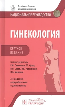 Гинекология: национальное руководство. Краткое изд. 2-е изд., перераб. и доп. Под ред. Г.М. Савельевой, Г.Т. Сухих, В.Н. Серова,