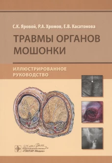 Травмы органов мошонки. Иллюстрированное руководство. Яровой С.К., Хромов Р.А., Касатонова Е.В.