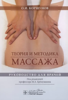 Теория и методика массажа: руководство для врачей. Коршунов О.И.