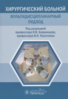 Хирургический больной: мультидисциплинарный подход. Под ред. Бояринцева В.В., Пасечника И.Н.