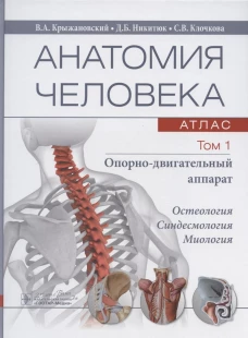 Анатомия человека.  Атлас. В 3 т. Т. 1: Опорно-двигательный аппарат. Остеология. Синдесмология. Миология: Учебное пособие. Крыжановский В.А., Никитюк Д.Б., Клочкова С.В.