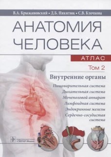 Анатомия человека. Атлас. В 3 т. Т. 2: Внутренние органы: Учебное пособие. Крыжановский В.А., Никитюк Д.Б., Клочкова С.В.