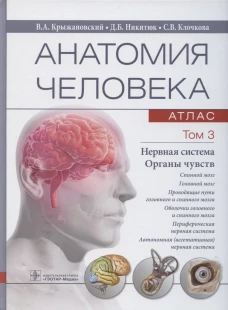 Анатомия человека. Атлас. В 3 т. Т. 3: Нервная система. Органы чувств: Учебное пособие. Крыжановский В.А., Никитюк Д.Б., Клочкова С.В.