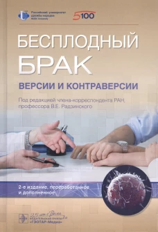 Бесплодный брак: версии и контраверсии. 2-е изд., перераб. и доп. Под ред. Радзинского В.Е.