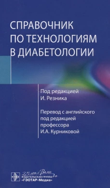 Справочник по технологиям в диабетологии. Под ред. Резника И.