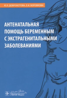 Антенатальная помощь беременным с экстрагенитальными заболеваниями. Боровкова Е.И., Доброхотова Ю.Э.