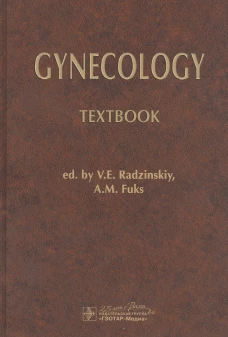 Gynecology: textbook: на англ.яз. Под ред. Радзинского В.Е., Фукса А.М.