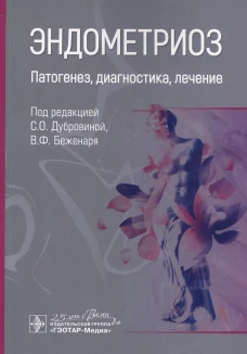 Эндометриоз. Патогенез, диагностика, лечение. Под ред. Дубровиной С.О., Беженаря В.Ф.