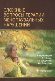 Сложные вопросы терапии менопаузальных нарушений. Балан В.Е., Бурчаков Д.И., Ермакова Е.И.