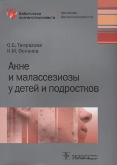 Акне и малассезиозы у детей и подростков. Османов И.М., Тамразова О.Б.