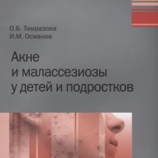 Акне и малассезиозы у детей и подростков. Османов И.М., Тамразова О.Б.