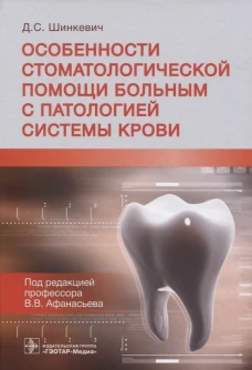 Особенности стоматологической помощи больным с патологией системы крови. Шинкевич Д.С.