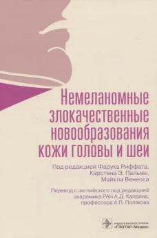 Немеланомные злокачественные новообразования кожи головы и шеи. Под ред. Риффата Ф., Пальме К.Э., Венесса М.