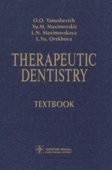 Therapeutic dentistry: textbook: на англ.яз. Максимовская Л.Н., Максимовский Ю.М., Янушевич О.О.
