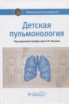 Детская пульмонология: национальное руководство. Под ред. Блохина Б.М.