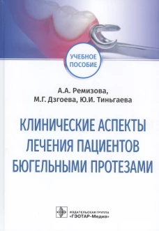 Клинические аспекты лечения пациентов бюгельными протезами: Учебное пособие. Ремизова А. А., Дзгоева М. Г., Тиньгаева Ю. И.