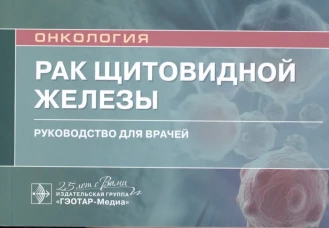 Рак щитовидной железы: руководство для врачей. Романчишен А.Ф., Решетов И.В., Гостимский А.В.