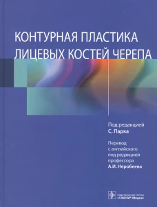 Контурная пластика лицевых костей черепа. Под ред. Парка С.