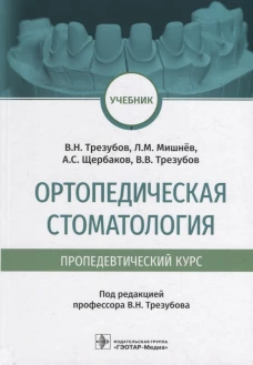 Ортопедическая стоматология (пропедевтический курс): Учебник. Мишнев Л.М., Трезубов В.Н., Щербаков А.С.