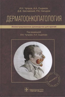 Дерматоонкопатология: иллюстрированное руководство для врачей. Заславский Д.В., Чупров И.Н., Сыдиков А.А.