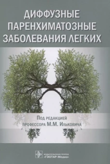 Диффузные паренхиматозные заболевания легких. Под ред. Ильковича М.М.