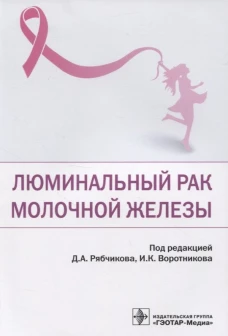 Люминальный рак молочной железы. Под ред. Рябчикова Д.А., Воротникова И.К.