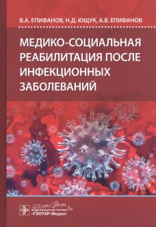 Медико-социальная реабилитация после инфекционных заболеваний. Епифанов А.В., Епифанов В.А., Ющук Н.Д.