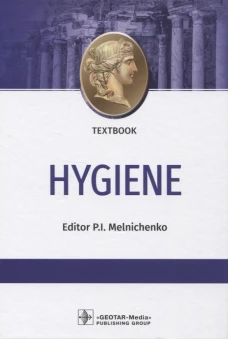 Hygiene: textbook: на англ.яз. Под ред. Мельниченко П.И.