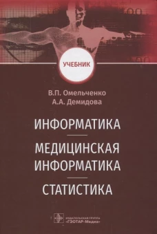 Информатика, медицинская информатика, статистика: Учебник. Демидова А.А., Омельченко В.П.